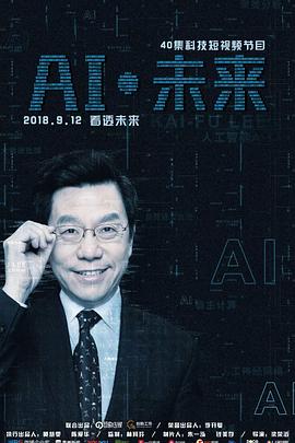 AI·未来高清海报